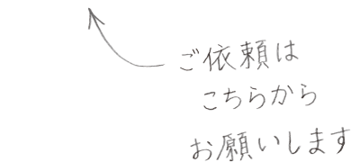 ご依頼はこちらからお願いします