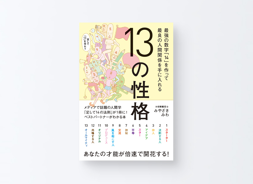 13の性格　みやざき みわ