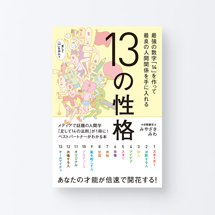 book_13seikaku1_s