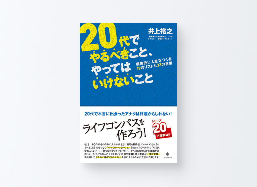 「20代でやるべきこと、やってはいけないこと」井上裕之