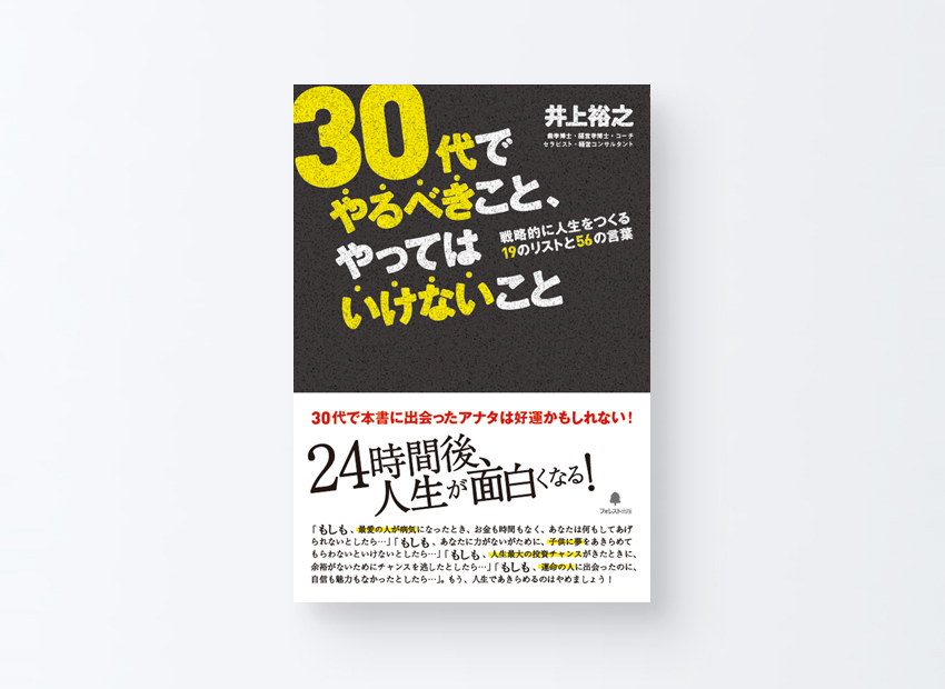 「30代でやるべきこと、やってはいけないこと」井上裕之