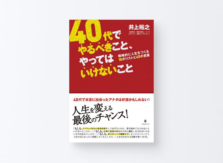 40代でやるべきこと、やってはいけないこと　井上裕之