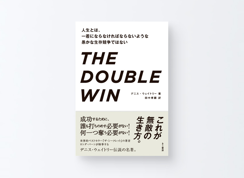 人生とは、一着にならなければならないような愚かな生存競争ではないデニス・ウェイトリー