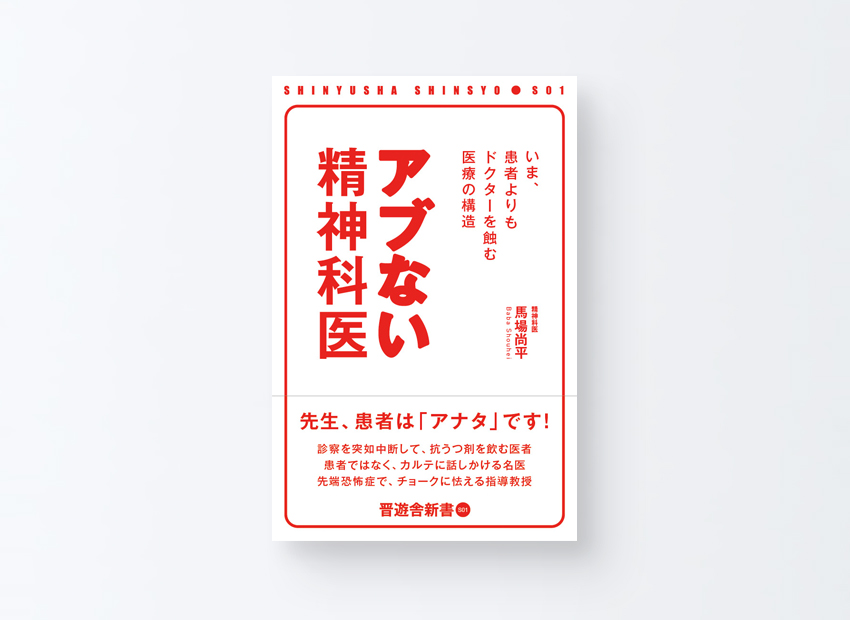 アブない精神科医　馬場 尚平