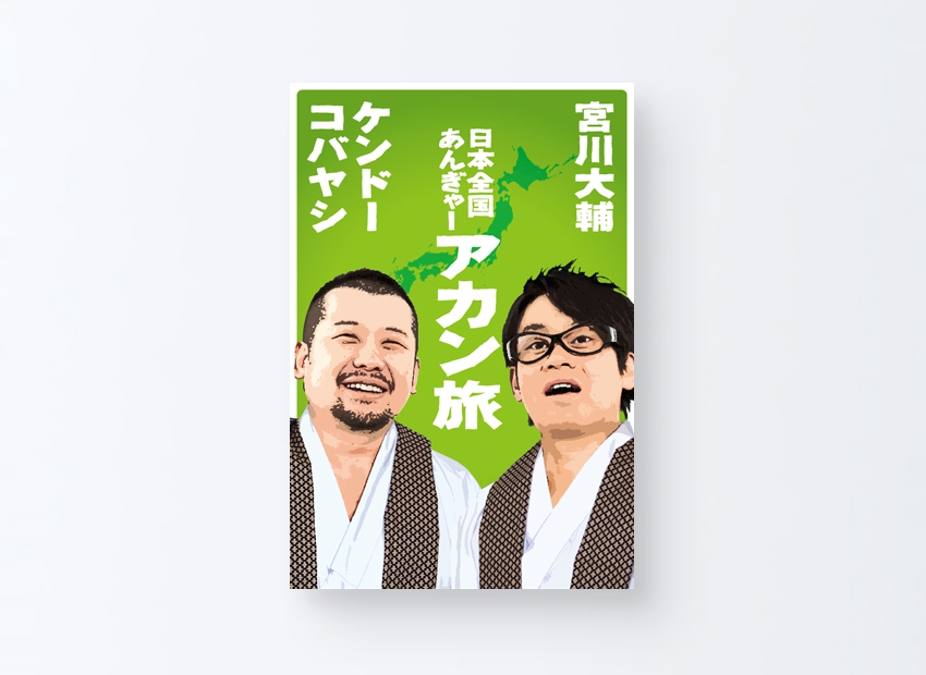 「日本全国あんぎゃー アカン旅」　宮川 大輔、 ケンドーコバヤシ