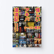 book_ayashii_akiba1_s