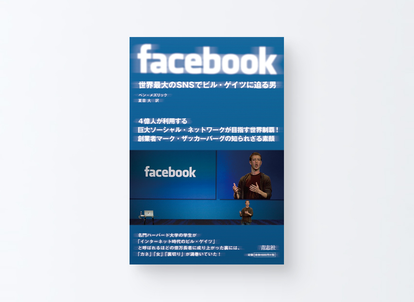 facebook　 ベン・メズリック、