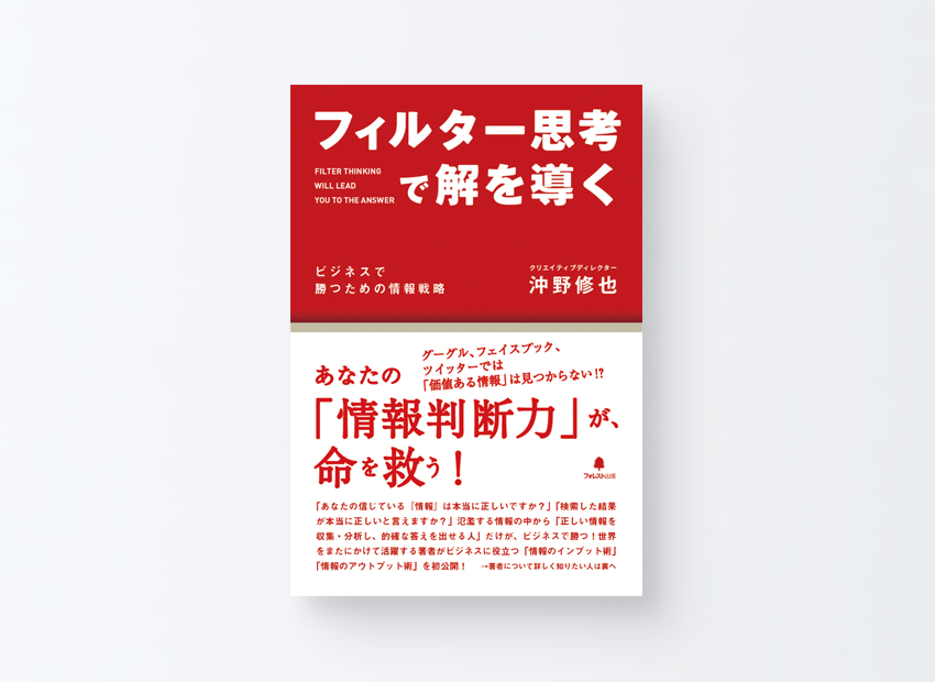 フィルター思考で解を導く　沖野修也