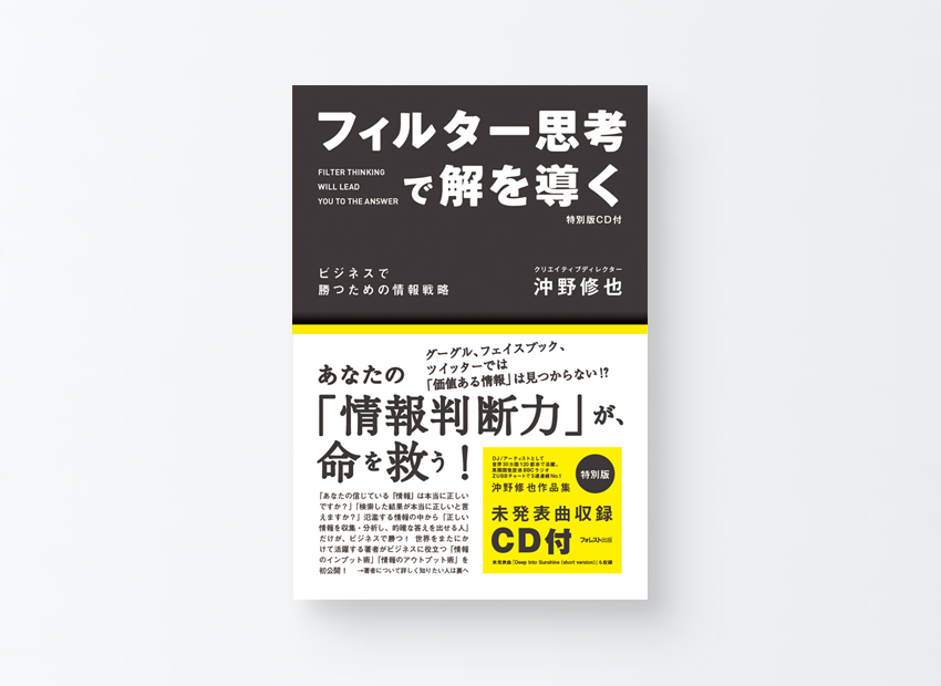 フィルター思考で解を導く（特別版）　沖野修也