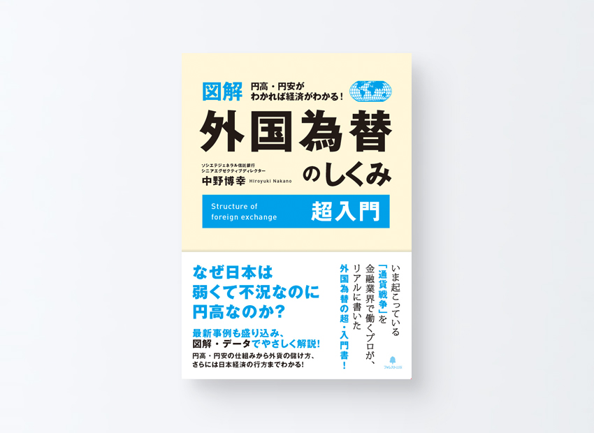 外国為替のしくみ　中野博幸