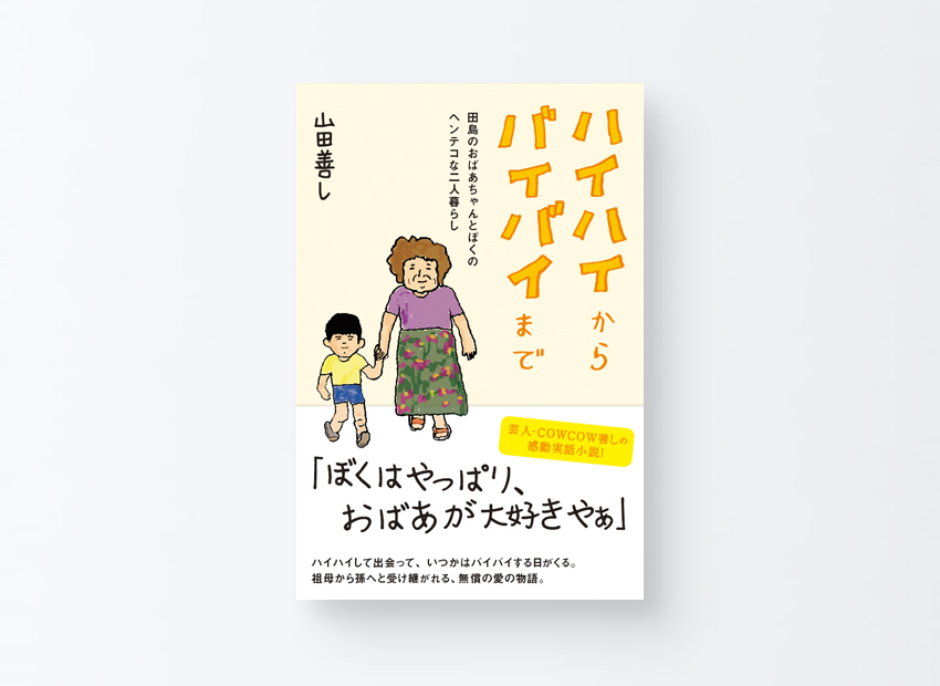 ハイハイからバイバイまで　 山田 善し