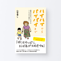 book_haihai_baibai1_s