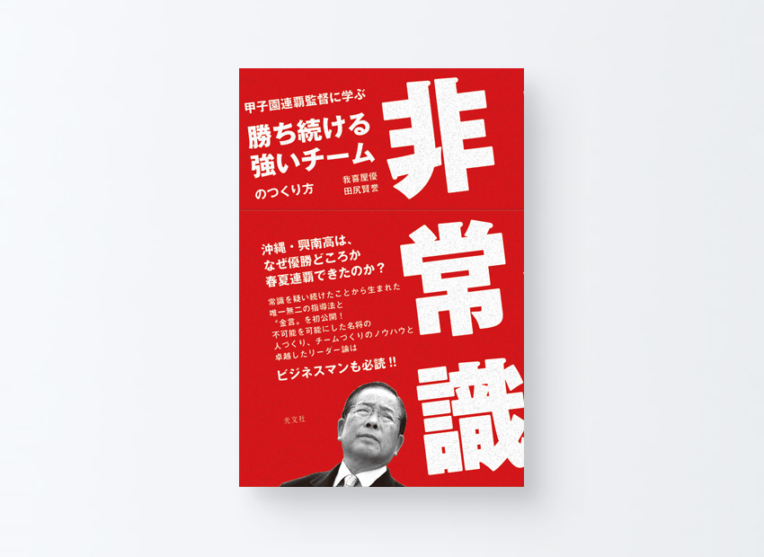 非常識　我喜屋優　田尻賢誉