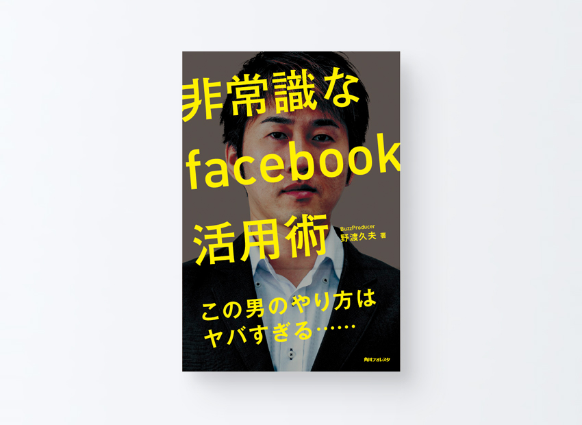 非常識なfacebook活用術 野渡 久夫