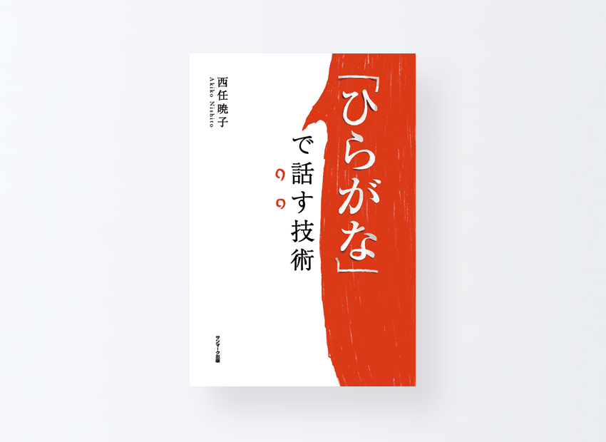 「ひらがな」で話す技術　西任暁子