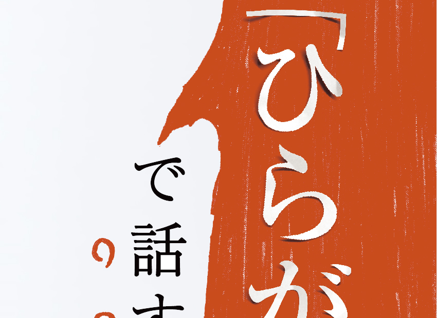 「ひらがな」で話す技術　西任暁子