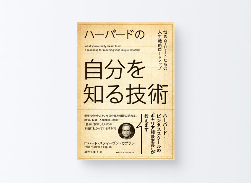 「ハーバードの自分を知る技術」ロバート・スティーヴン・カプラン、 福井久美子