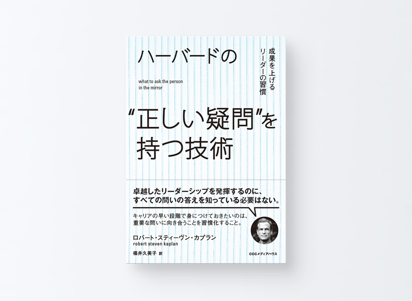 「ハーバードの“正しい疑問”を持つ技術」ロバート・スティーヴン・カプラン、 福井久美子