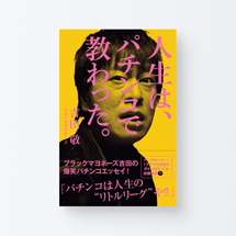 book_jinsei_pachinko1_s