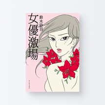 book_joyuu_gekijou1_s