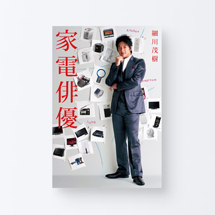 book_kaden_haiyuu1_s