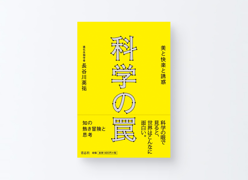 科学の罠 美と快楽と誘惑　長谷川英祐