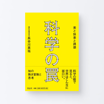 book_kagaku_no_wana1_s