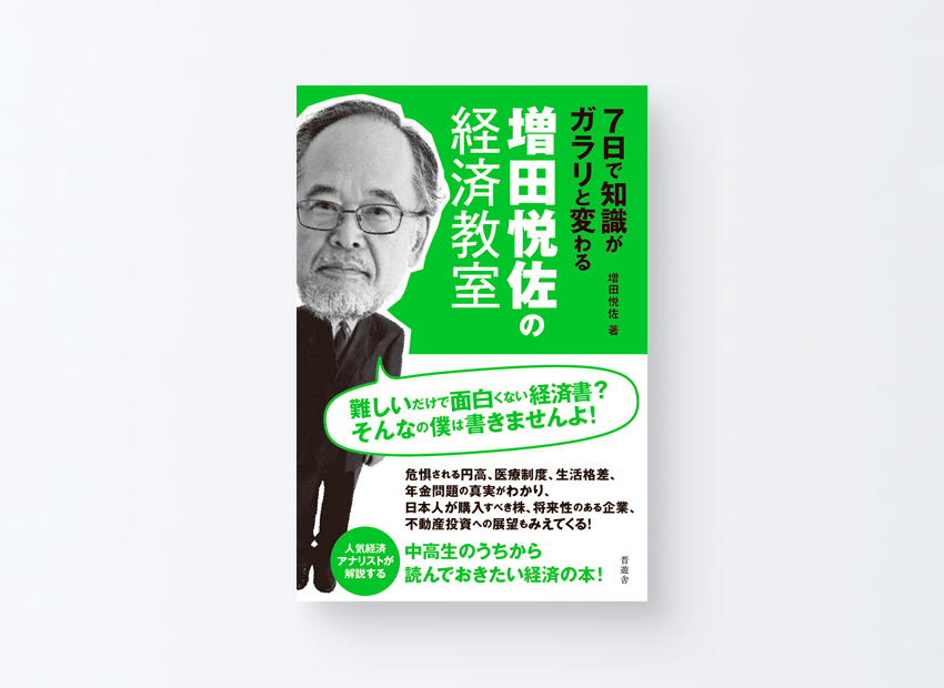 増田悦佐の経済教室　増田 悦佐