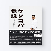 book_kenkoba1_s