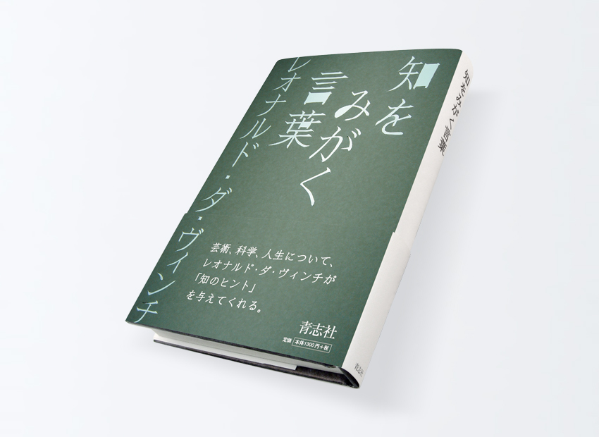 知をみがく言葉　レオナルド・ダ・ヴィンチ　ウイリアム レイ