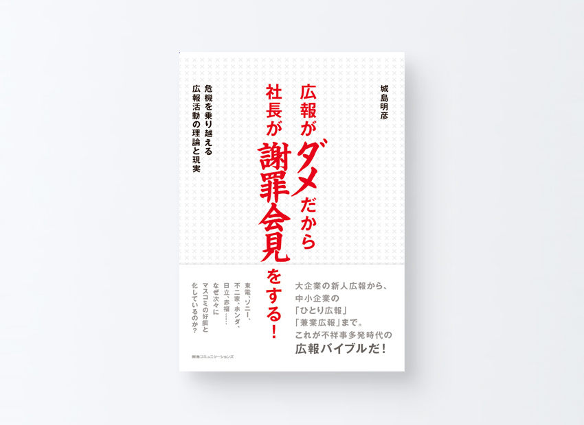 広報がダメだから社長が謝罪会見をする! 　城島明彦