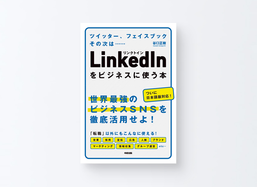 LinkedInをビジネスに使う本 谷口 正樹