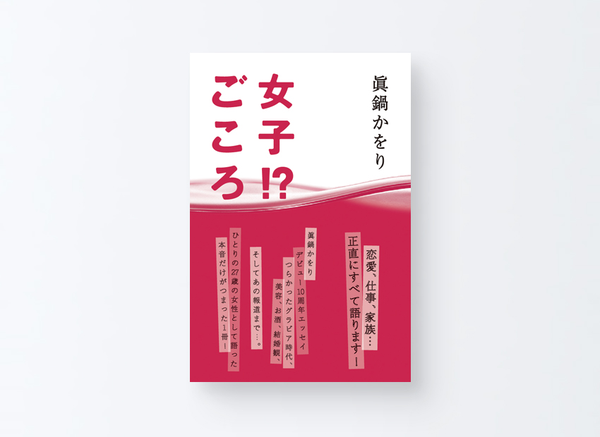 眞鍋かをり「女子!?ごころ」