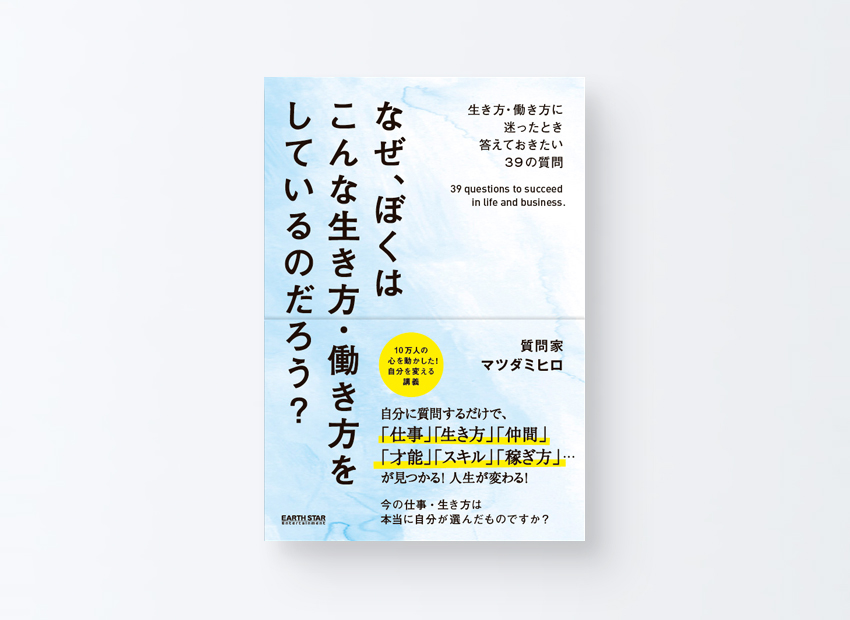 なぜ、ぼくはこんな生き方・働き方をしているのだろう?　マツダ ミヒロ