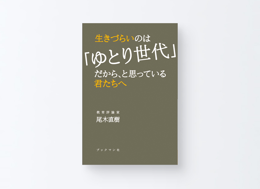 生きづらいのは「ゆとり世代」だから、と思っている君たちへ　尾木 直樹