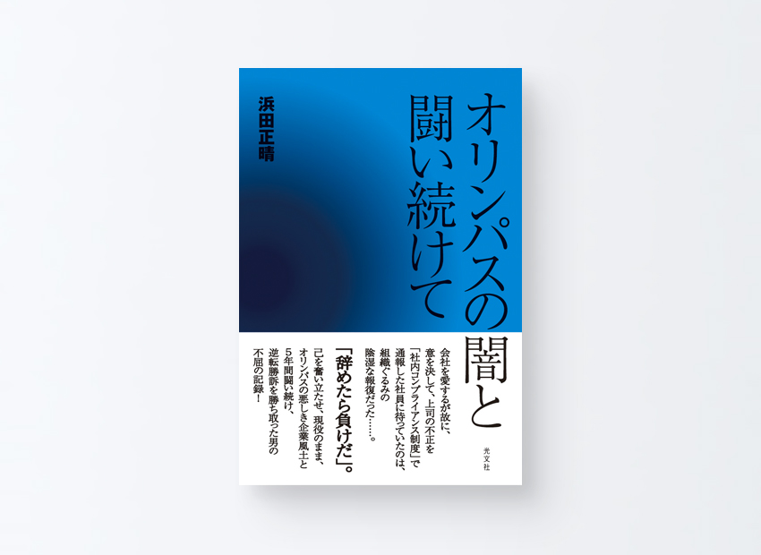 オリンパスの闇と闘い続けて　浜田 正晴