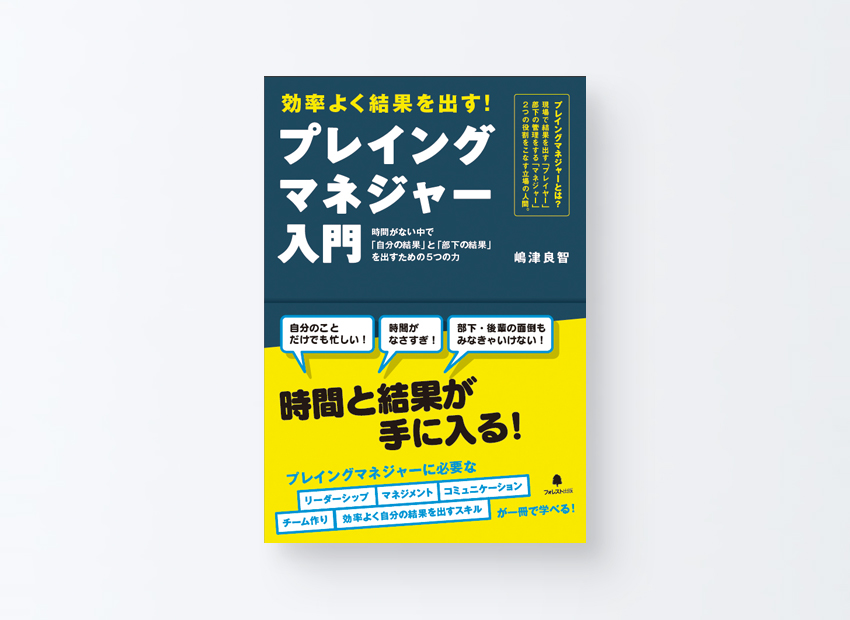 プレイングマネジャー入門　嶋津良智