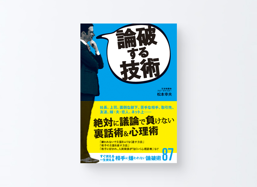 論破する技術　松本幸夫