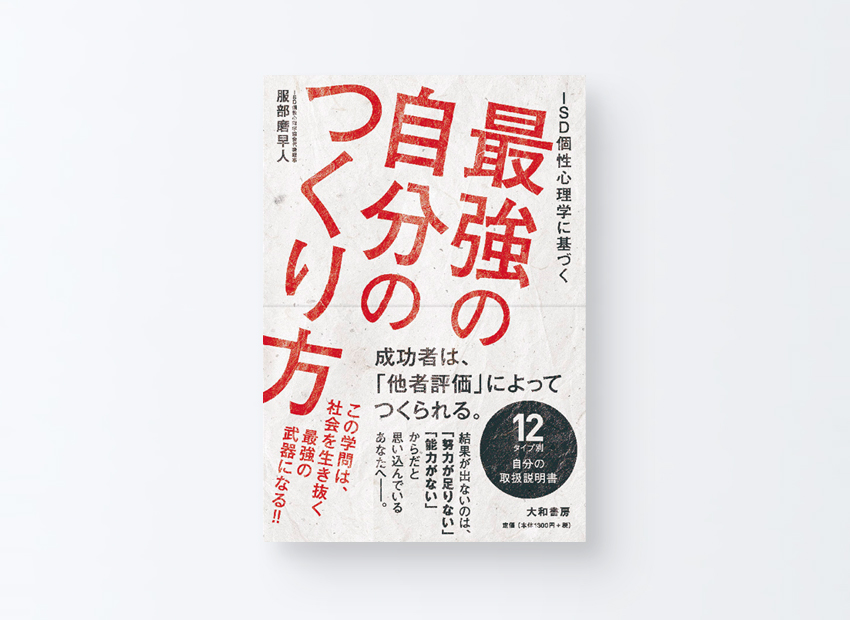 「最強の自分のつくり方」服部 磨早人