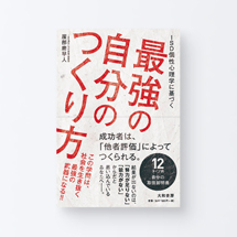book_saikyou_jibun1_s
