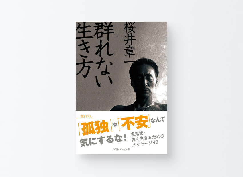 群れない生き方 　桜井 章一