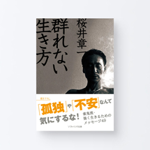 book_sakurai_murenai1_s