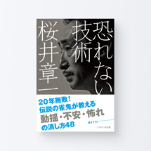 book_sakurai_osorenai1_s