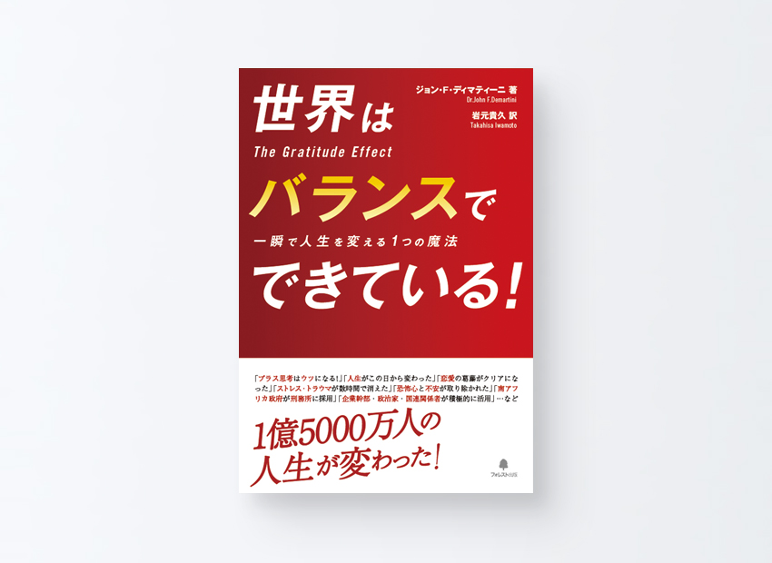 世界はバランスでできている　ジョン・F・ディマティーニ