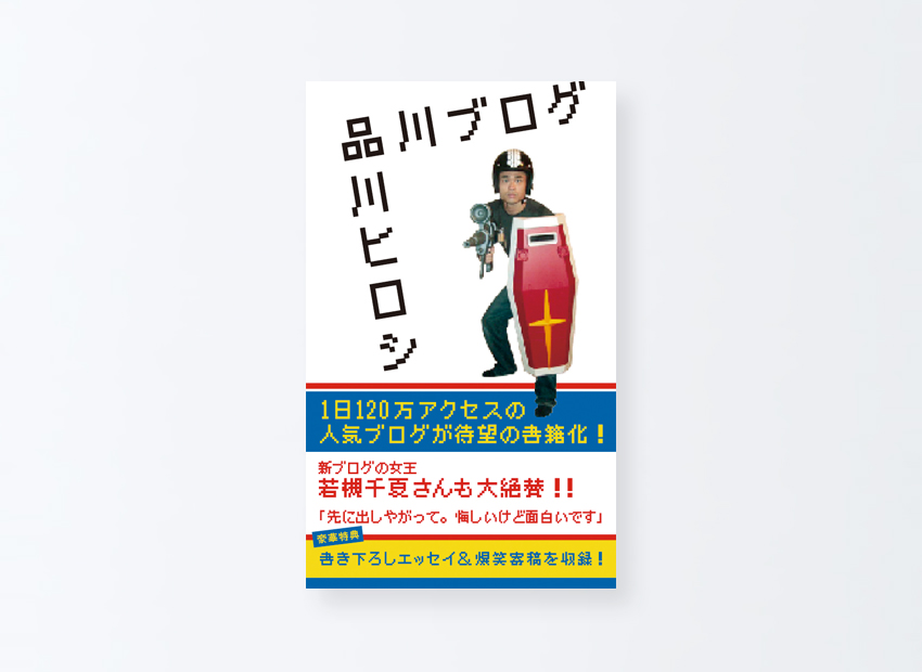 品川ブログ　品川ヒロシ