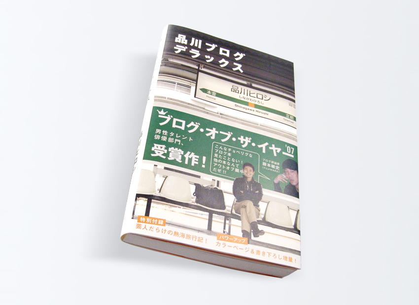 品川ブログ デラックス　品川 ヒロシ