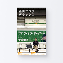 book_shinagawa_blog_dx1_s
