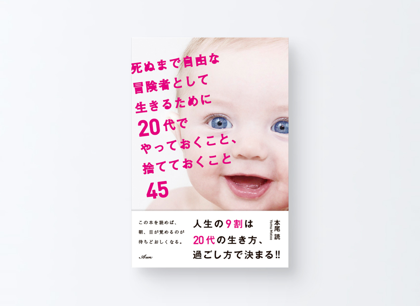 死ぬまで自由な冒険者として生きるために20代でやっておくこと、捨てておくこと45