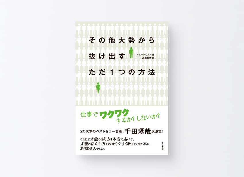 その他大勢から抜け出すただ1つの方法　アラン・ダウンズ