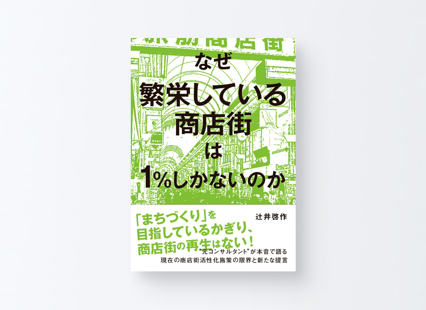 なぜ繁栄している商店街は1%しかないのか　辻井啓作